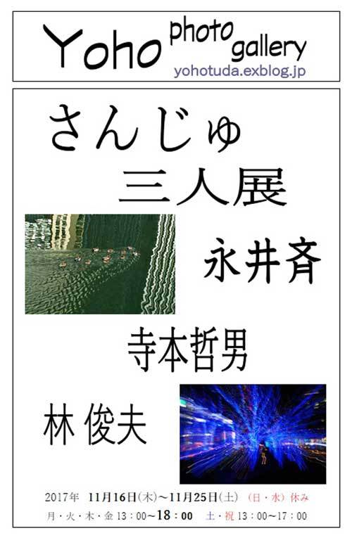 永井 斉・寺本哲男・林 俊夫  　 さんじゅ３人展_d0342009_13254498.jpg