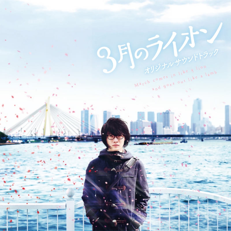 3月のライオン 四季の色 Colors Of The Four Seasons 3月のライオン 四季の色 Colors Of The Four Seasons