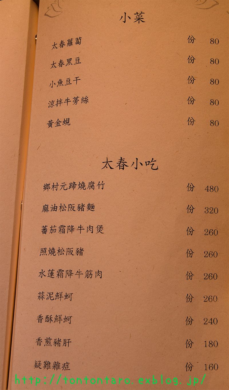 寧夏路の｢太春小館(日本料理)｣は日本人でも行くべき美味さですお！_a0112888_02423012.jpg