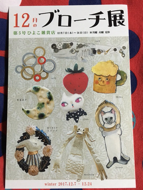 mojocaさんアトリエとハハハハローデイとちぃのパンと12月のブローチ展 第5号 のお知らせ_d0360391_20501271.jpg