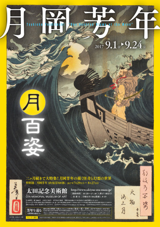 月岡芳年 月百姿 太田記念美術館 : 川沿いのラプソディ 月岡芳年 月百姿 太田記念美術館 : 川沿いのラプソディ
