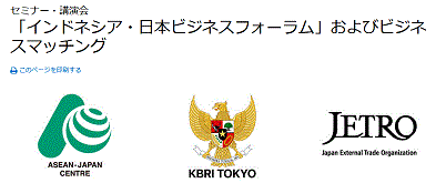 「インドネシア・日本ビジネスフォーラム」およびビジネスマッチング（駐日インドネシア共和国大使館、国際機関日本アセアンセンター、ジェトロ）11/29_a0054926_15113396.gif