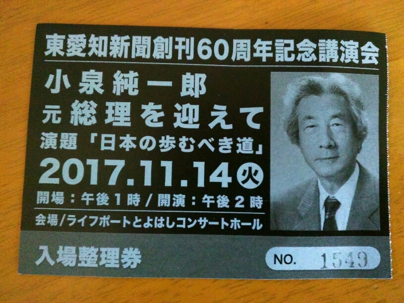 東愛知新聞60周年記念 小泉純一郎講演会 日原いずみ公式ブログ Love The Moment 東愛知新聞60周年記念 小泉純一郎講演会 日原いずみ公式ブログ Love The Moment