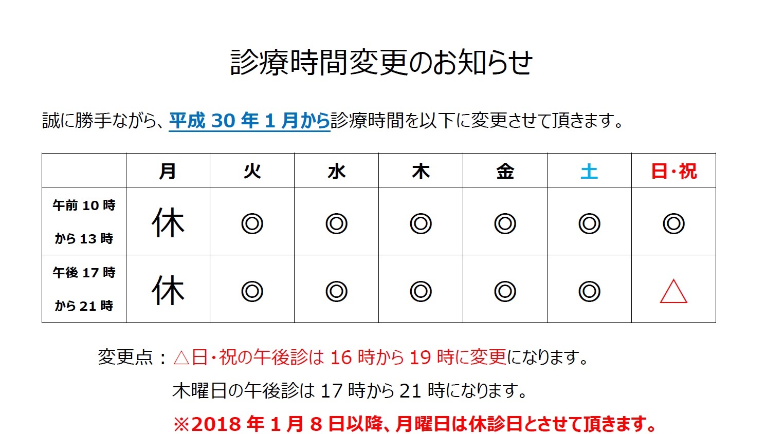 【重要】2018年1月から診療時間が変わります。_e0339146_18081499.jpg