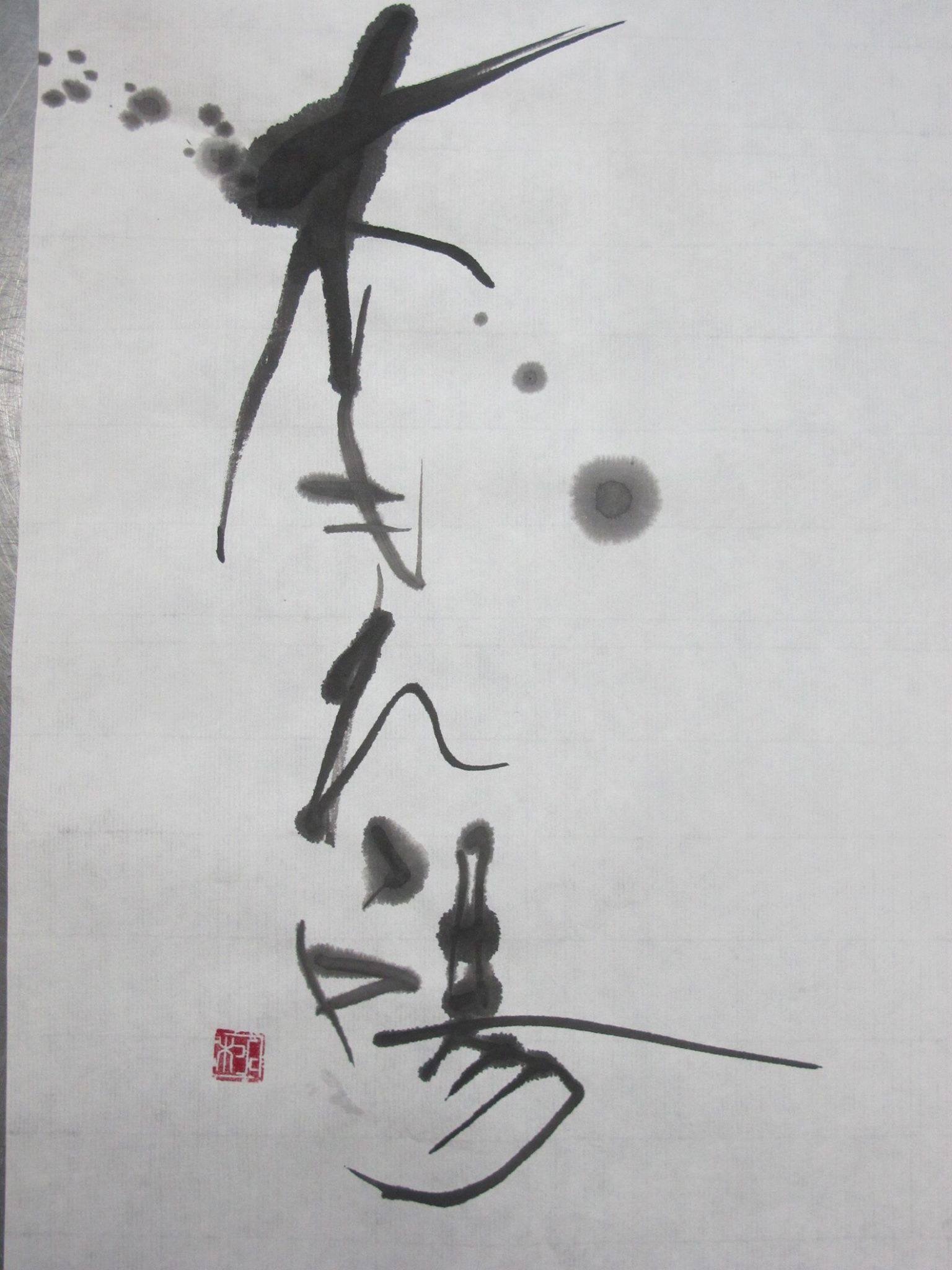 春日大社境内 飛火野にて「墨の煌めき」を描いた日のこと_f0389753_21405999.jpeg