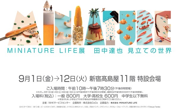 Nhk ひよっこ のミニチュアの世界にドップリ 田中達也 Miniature Life展 Record Of Memory 日々美々 Nhk ひよっこ のミニチュアの世界にドップリ 田中達也 Miniature Life展 Record Of Memory 日々美々