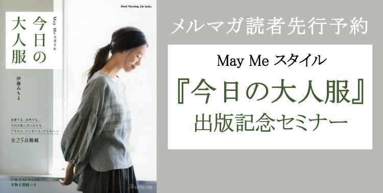 MayMeスタイル「今日の大人服」出版記念セミナー メルマガ読者限定先行予約のお知らせ_c0357605_12343371.jpg