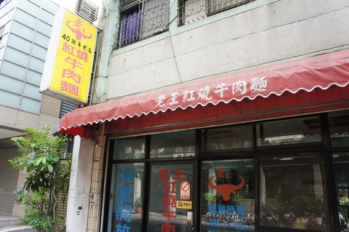 【台湾旅行記⑫ 牛肉がゴロっと!牛肉麺】_f0215714_1611057.jpg