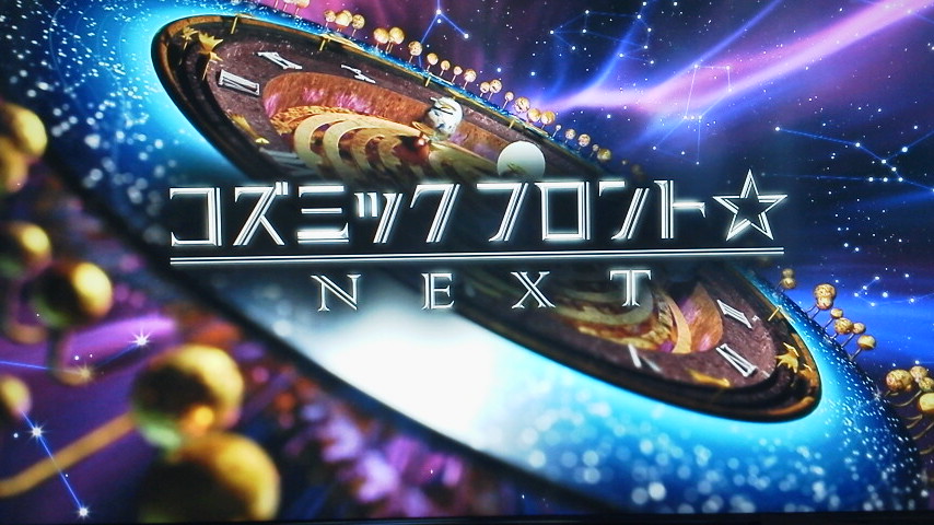 コズミックフロント next 後編 猫と理子と コズミックフロント next 後編 猫と理子と
