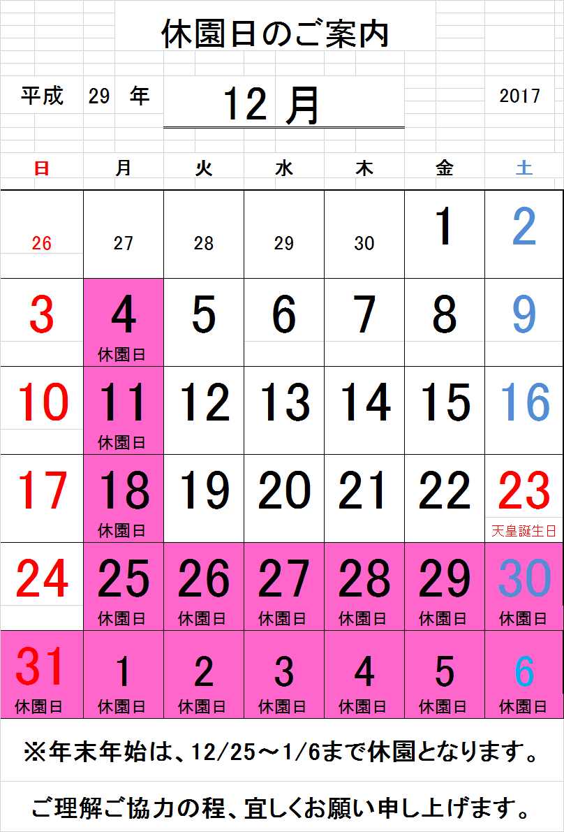 12月、年末年始　休園日のご案内_b0268364_10121919.png