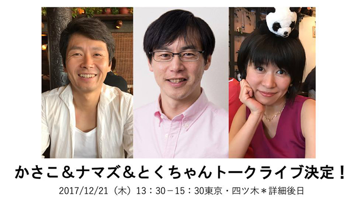 2017/12/21（木）コンプレックスを乗り越え個人で仕事獲得する秘訣を教えるスペシャルトークライブ開催_e0171573_1320220.jpg