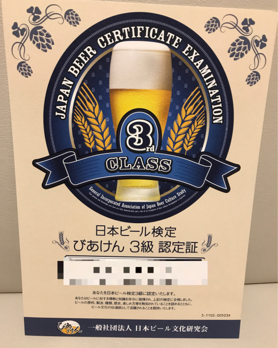 日本ビール検定3級合格&#127866;_d0335077_23233104.jpg