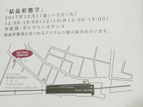 結晶形態学とルーチカさん状況と平川いつかさんとフジモトアズサさんご来店とクリスマスカード納品と柿の種_d0360391_20380115.jpg