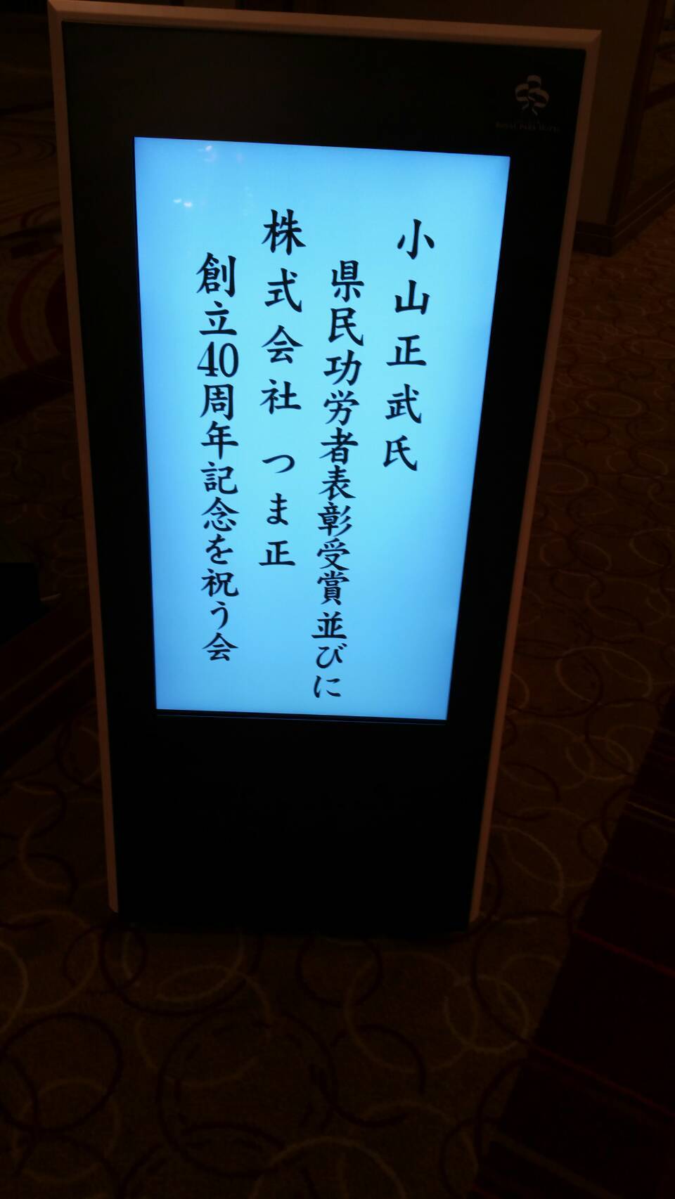 小山正武さんのお祝いパーティーでショータイム_e0119092_08415372.jpg