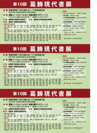 第10回葛飾現代書展ーその3ー_d0325708_23402558.jpg