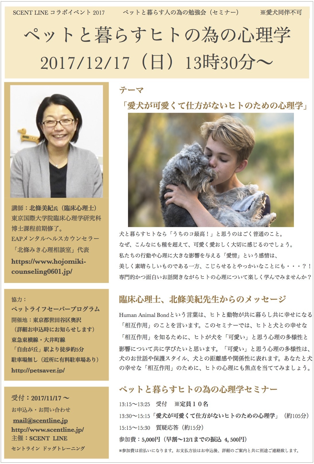 「ペットと暮らすヒトの為の心理学」セミナーのお知らせ_c0099133_14055075.jpg