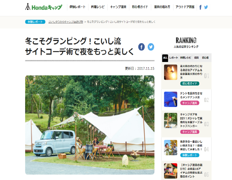 お知らせ こいしゆうかさんのhondaキャンプ 冬こそグランピング こいし流 サイトコーデ術で夜をもっと美しく Samのlifeキャンプブログ Doors In Out