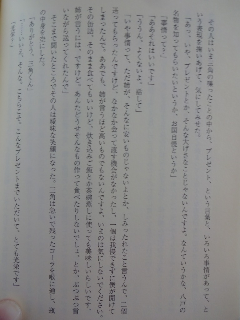 月の満ち欠け / 佐藤正午　主人公の出身が八戸、ｲﾁｺﾞ煮も_d0061678_14472427.jpg