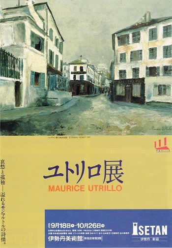 モーリス・ユトリロ展ーモンマルトルの詩情 : Art & Bell by Tora