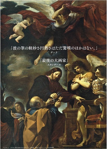 よみがえるバロックの画家 グエルチーノ展_f0364509_21245469.jpg