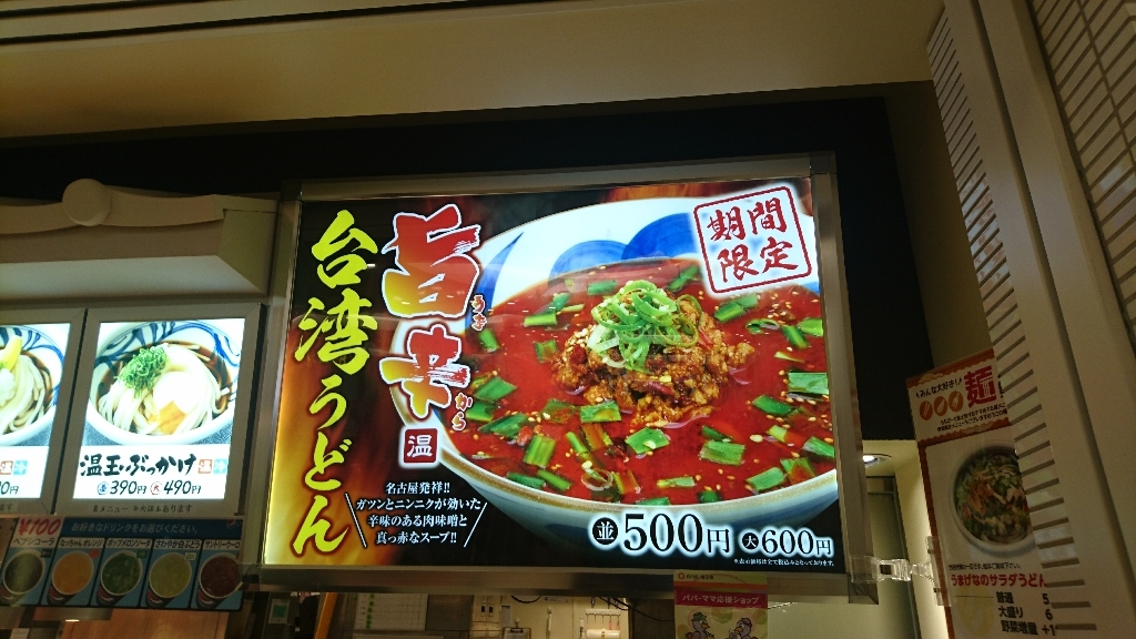 旨辛台湾うどん うまげな ららぽーと富士見 フードコート内 平凡日記 Restart 旨辛台湾うどん うまげな ららぽーと富士見 フードコート内 平凡日記 Restart