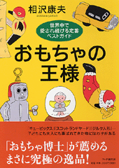 相沢康夫さんの本（復刊切望『おもちゃの王様』）_a0121669_01284024.gif