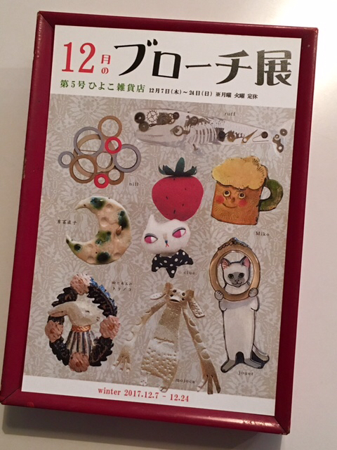 12月のサードメディスン体験会のお知らせと抱っこてぶ大人気とゆうちゃんご来店といただきものとruffさんブローチ詳細と商品状況とふくろう庵_d0360391_20383708.jpg