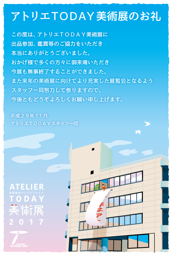 アトリエTODAY美術展2017お礼_b0212226_18575727.png