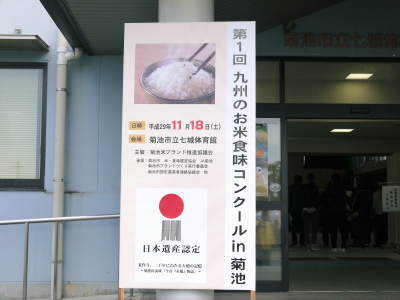 第1回 九州のお米食味コンクール in 菊池、第5回 菊池米食味コンクールに行ってきました(前編)_a0254656_17174738.jpg