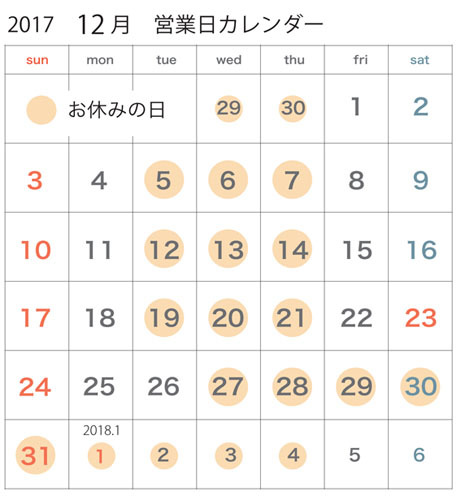 2017年12月営業日カレンダー_c0334574_09510566.jpg
