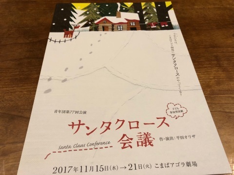 サンタクロース会議 青年団第77回公演 こまばアゴラ劇場 Haruharuy劇場