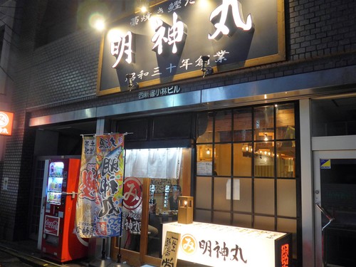 西新宿「藁焼き鰹たたき 明神丸」へ行く。_f0232060_12543187.jpg