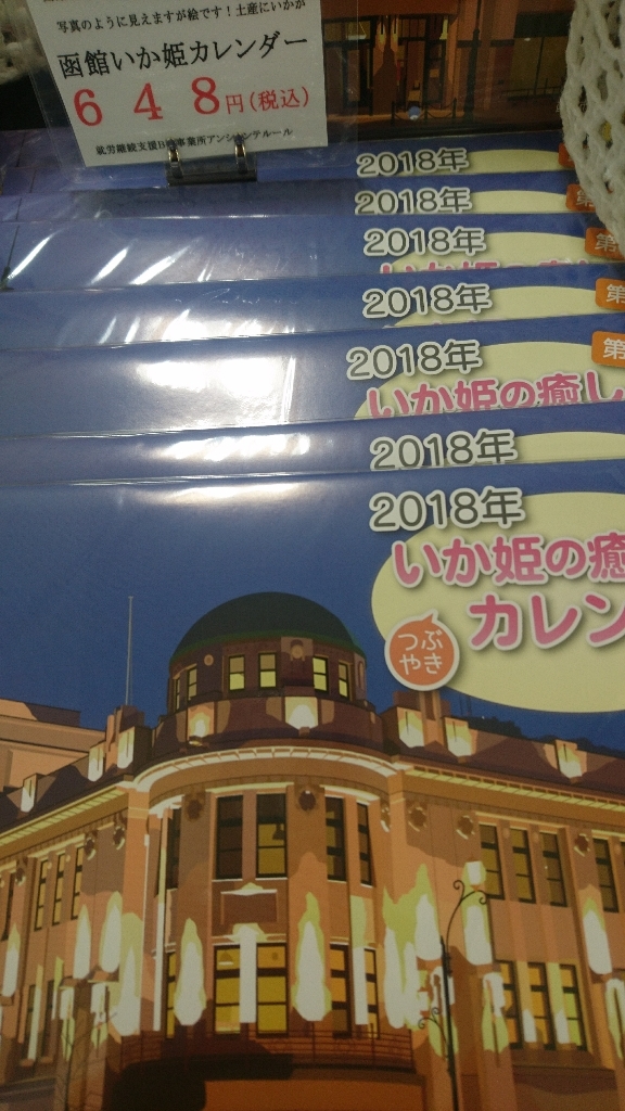 2017年11月20日(月)今朝の函館の天気と積雪、気温は。丸井今井函館６階栄好堂書店にいか姫カレンダー_b0106766_06420295.jpg