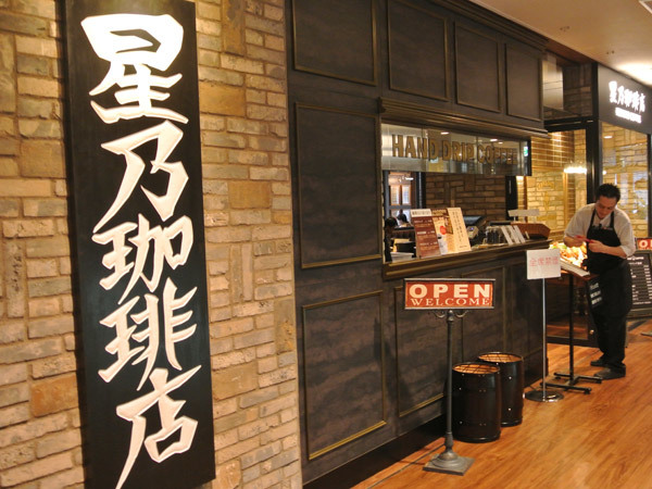 星乃珈琲店 築地店_c0152767_21430790.jpg