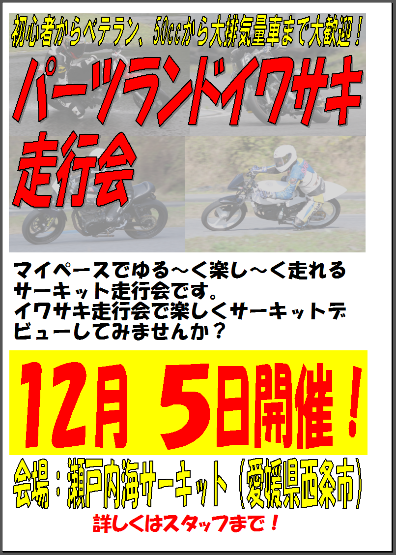 12月5日(火)イワサキ走行会開催！　記憶から消えていませんか？(笑)_b0163075_19454788.png