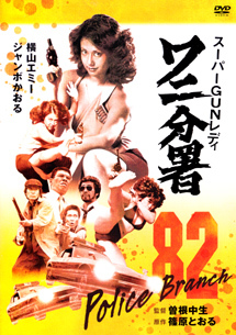 「スーパーGUNレディ　ワニ分署」　Super Gun Lady: Police Branch 82  (1979)_f0367483_21225302.jpg