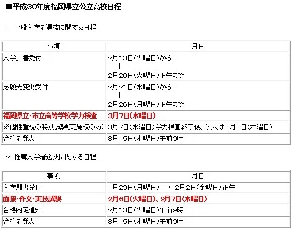 2018年度 福岡県(福岡地区)高校入試日程_d0116009_15150405.jpg