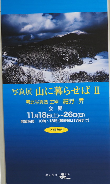 紺野昇 写真展 「山で暮せばⅡ」_c0116915_00040774.jpg