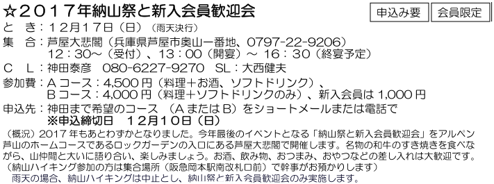 ☆ ２０１７ 年納山 祭 と 新入会員歓迎会 ：１２月１７日（日）_e0371039_2084677.png