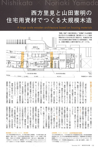 西方里見と山田憲明の住宅用資材でつくる大規模木造 家づくり西方設計