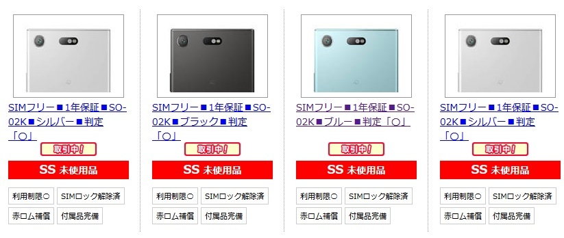 ドコモxperia Xz1 Compact So 02kの白ロムが超人気 10万円超えでも売れる 白ロム中古スマホ購入 節約法