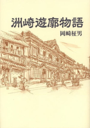 洲崎遊廓物語 岡崎柾男 岡崎 柾男 著 『洲崎遊廓物語 （新装版）』 : 私の引き出し
