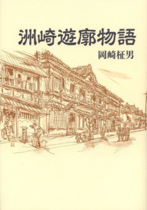 岡崎 柾男 著 『洲崎遊廓物語 （新装版）』_d0331556_06250462.png