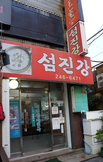 ソムジンガンシジミスープ専門店　섬진강재첩국전문점_e0043332_17132766.jpg