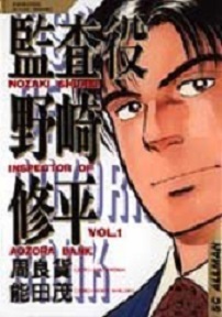 来年のWOWOW連続ドラマ「監査役 野崎修平」と日本の社会風土 の「忖度」について_f0090954_04272975.jpg