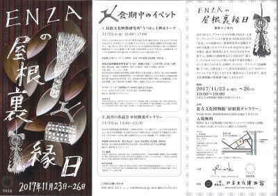 手仕事の魅力「ＥＮＺＡの屋根裏縁日」がやってきた！_e0135219_15320098.jpg