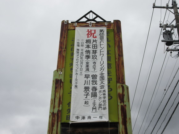 中津商業高校1年 4名の横断幕を掲げました。_d0010630_11254400.jpg