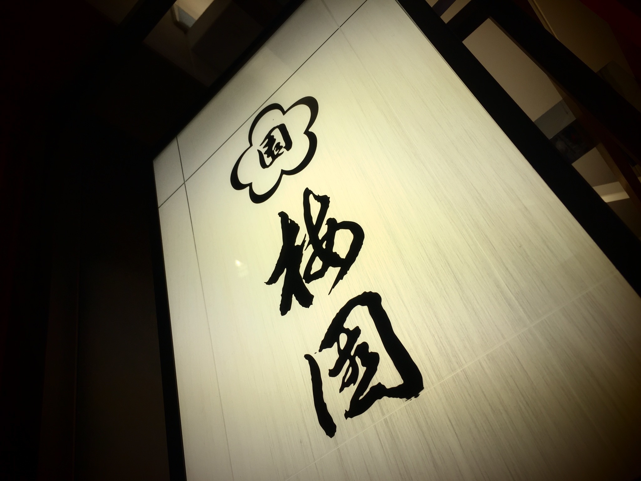 【大好物】浅草 梅園の ”豆かん”_b0008655_00503008.jpg