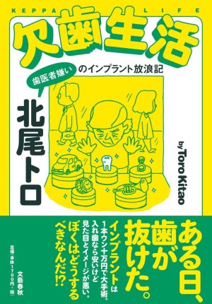 北尾 トロ 著 『欠歯生活―歯医者嫌いのインプラント放浪記』_d0331556_18560235.jpg