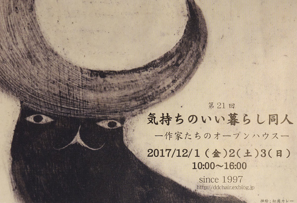 2017「気持ちのいい暮らし同人」オープンハウス _b0073358_09355072.jpg